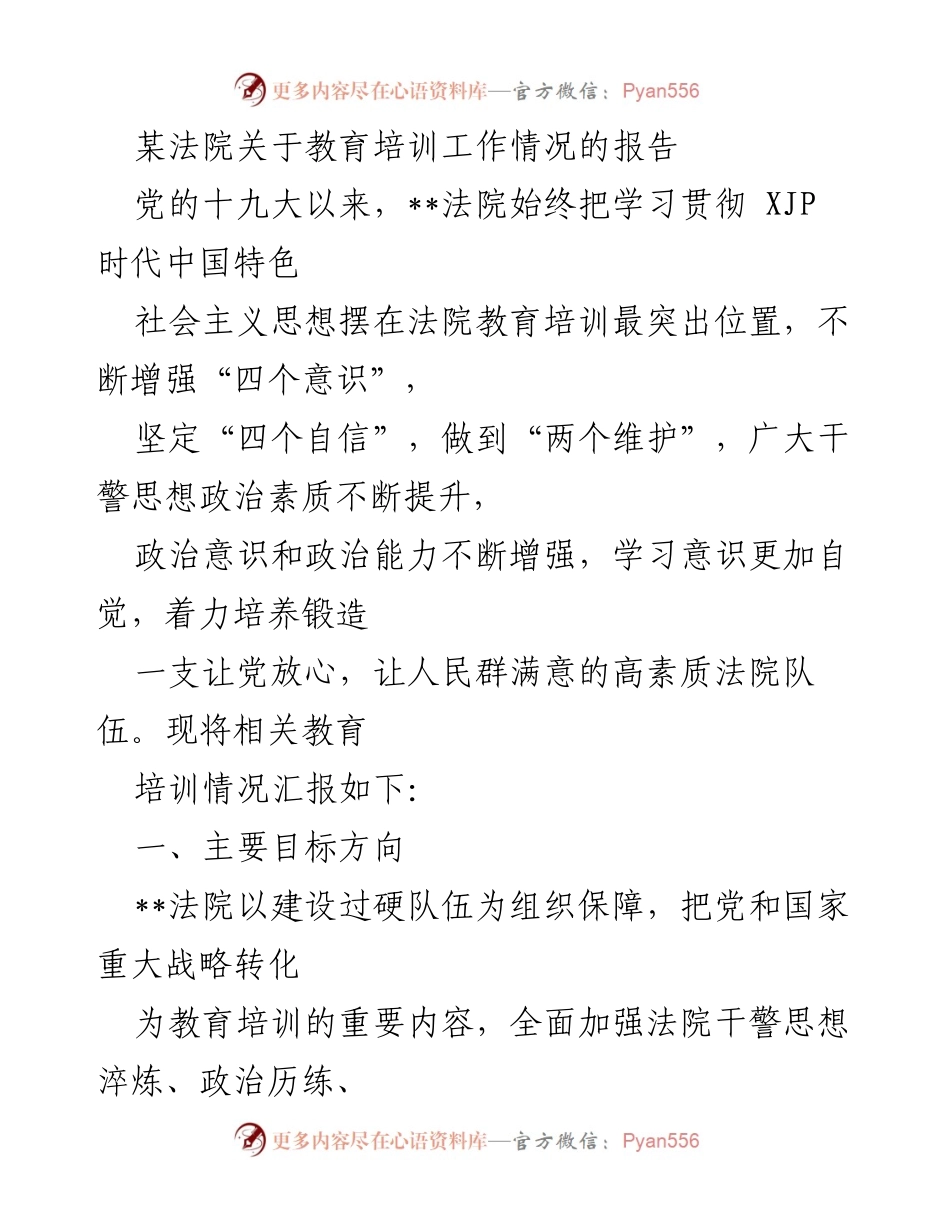 [工作总结] 教育培训工作 - __法院教育培训工作情况汇报__.docx_第1页