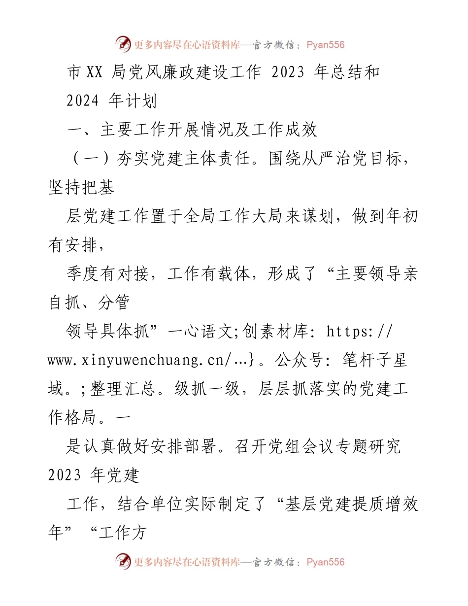[工作总结] 年度总结 - 市XX局党风廉政建设2023年工作总结与2024年计划.docx_第1页