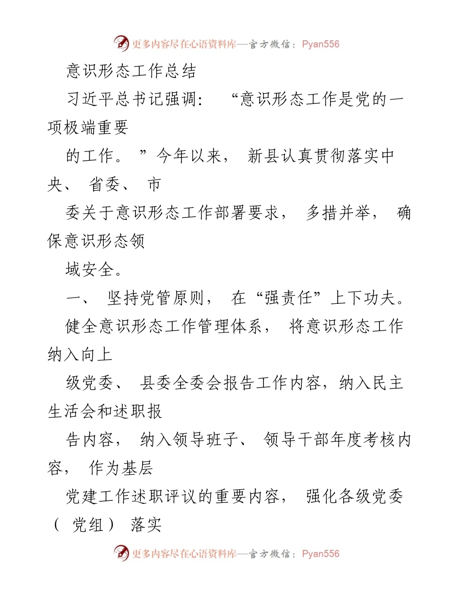 [工作总结] 意识形态工作 - 新县意识形态工作落实与成效总结.docx_第1页