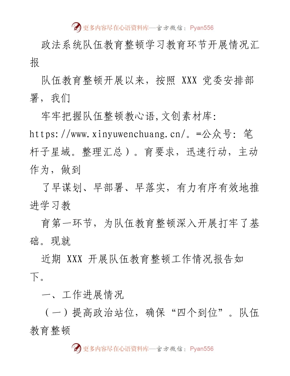 [工作总结] 政法系统 - 队伍教育整顿学习教育环节开展情况汇报_1.docx_第1页