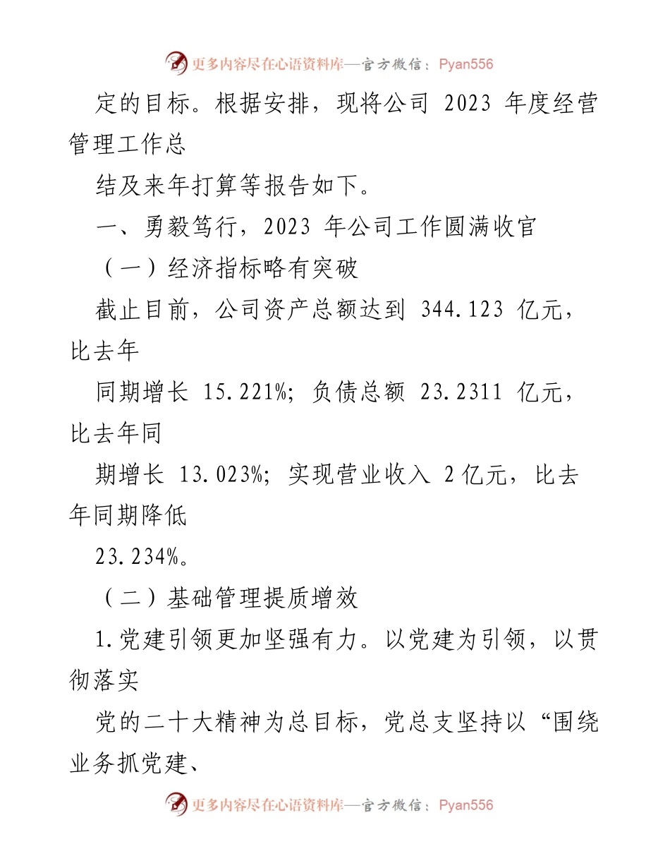 [工作总结] 年度经营管理 - 2023年度经营管理工作总结及2024年工作打算.docx_第2页