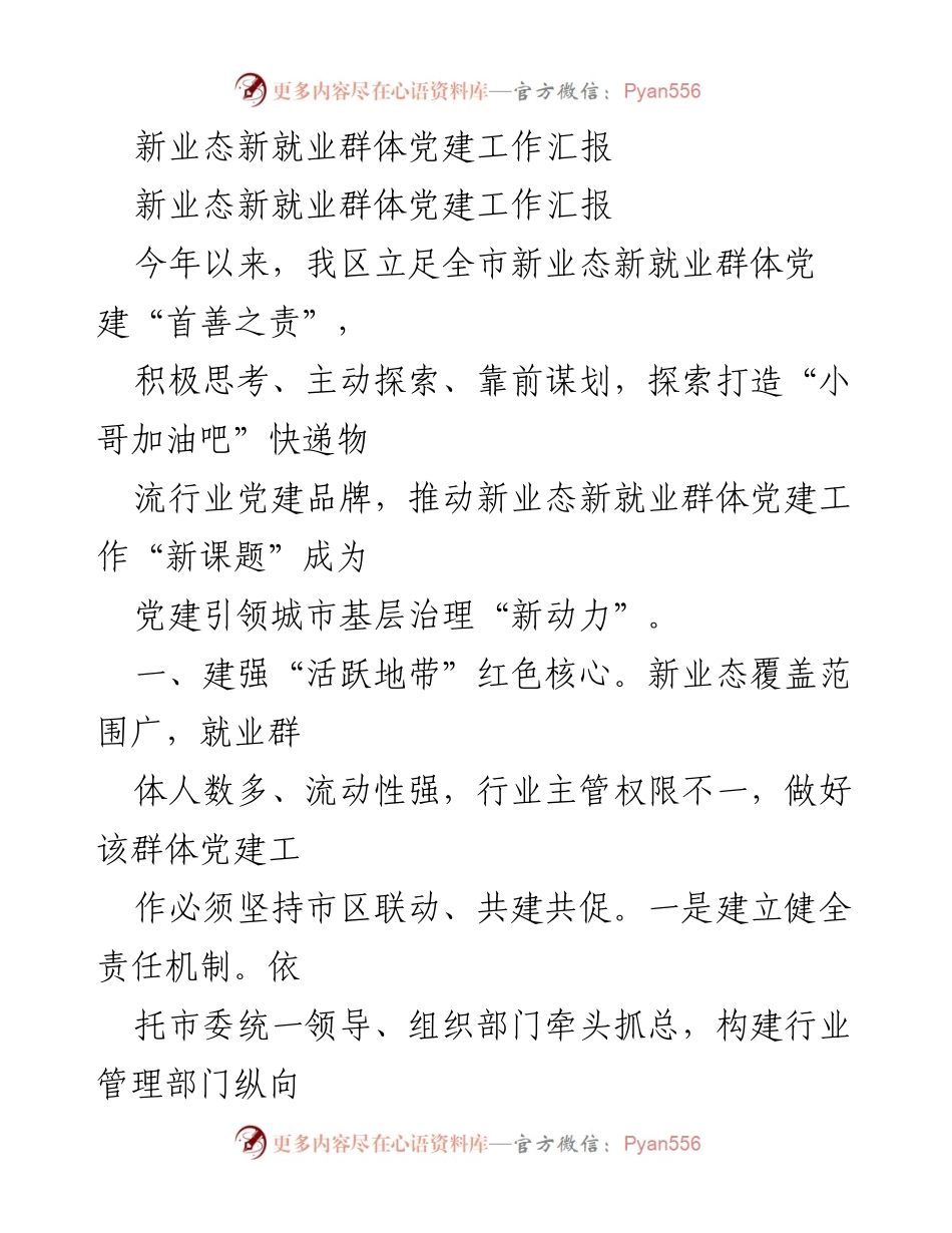 [工作总结] 新业态新就业群体党建 - 新业态新就业群体党建工作汇报与探索.docx_第1页
