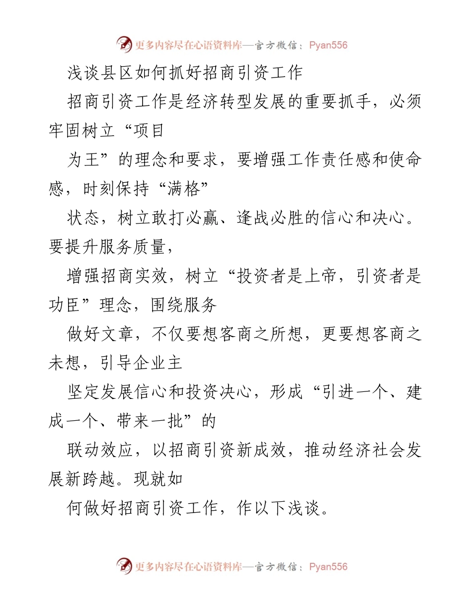 [工作总结] 招商引资工作会议 - 浅谈县区招商引资工作的有效策略与实践.docx_第1页