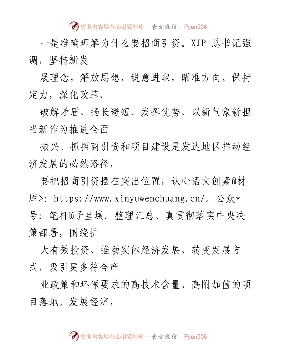 [工作总结] 招商引资工作会议 - 浅谈县区招商引资工作的有效策略与实践.docx_第2页