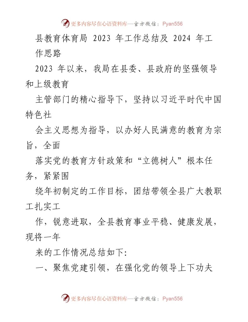 [工作总结] 教育工作 - 2023年度县教育体育局工作总结与2024年工作思路.docx_第1页