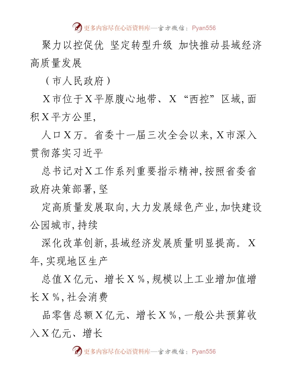 [工作总结] 政府会议 - 推动县域经济高质量发展的战略与成效.docx_第1页