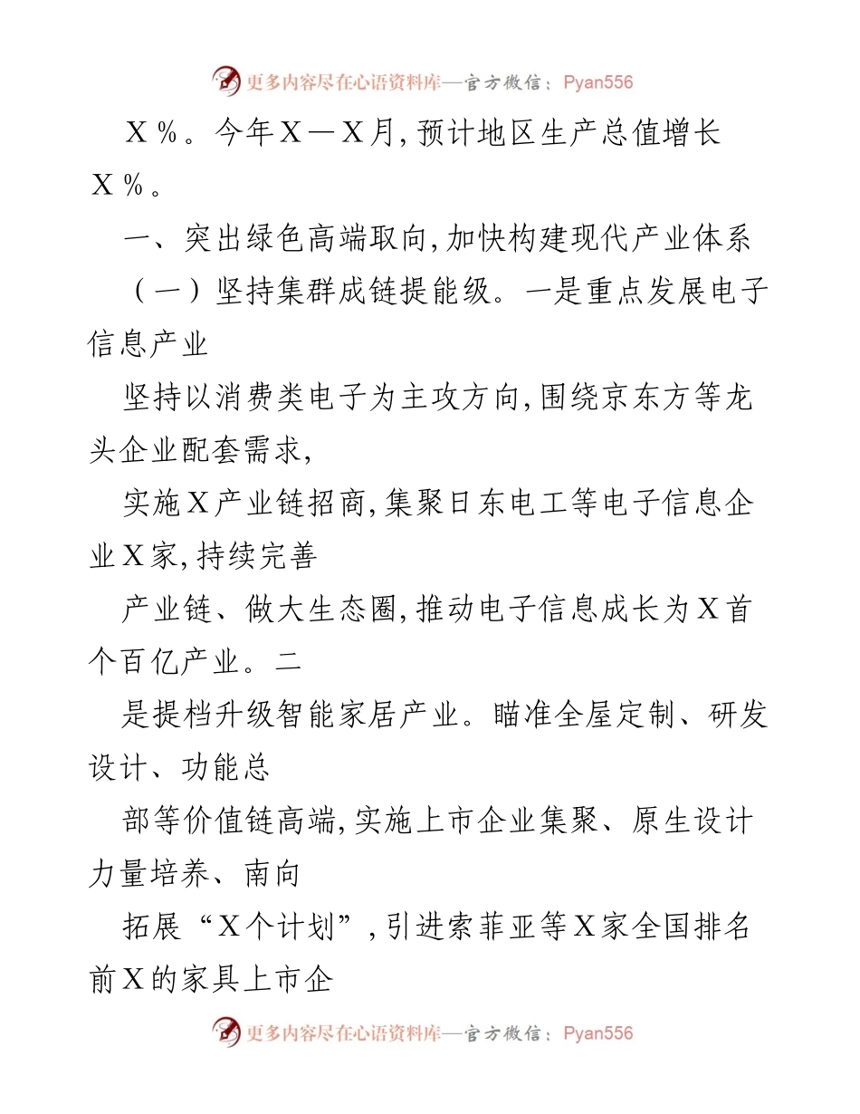 [工作总结] 政府会议 - 推动县域经济高质量发展的战略与成效.docx_第2页