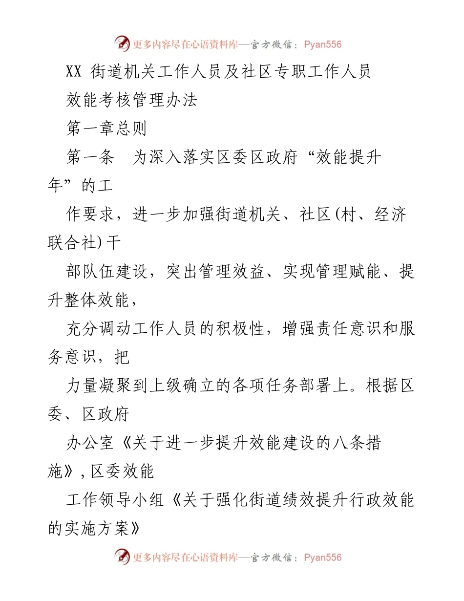 [工作总结] 效能提升年 - XX街道机关及社区专职工作人员效能考核管理办法.docx_第1页