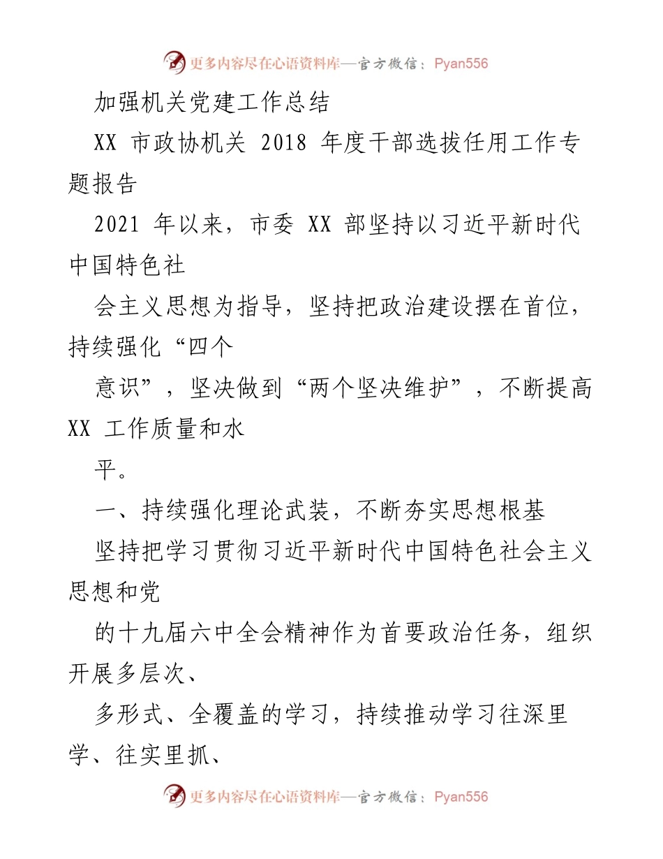 [工作总结] 机关党建工作 - 加强机关党建工作总结与干部选拔任用机制优化.docx_第1页