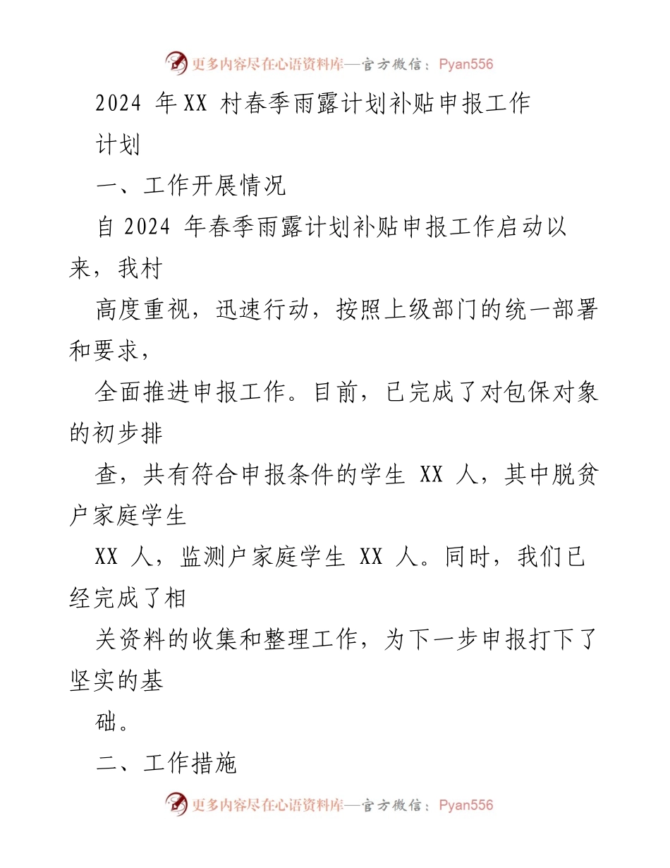 [工作总结] 村务工作 - 2024年XX村春季雨露计划补贴申报工作总结与展望.docx_第1页
