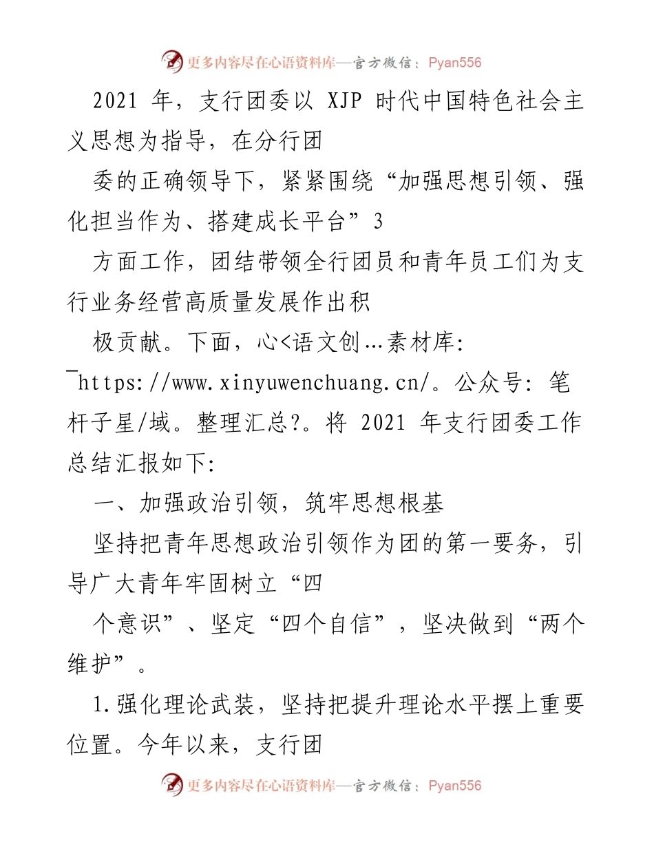[工作总结] 支行团委 - 2021年支行团委工作总结报告.docx_第1页
