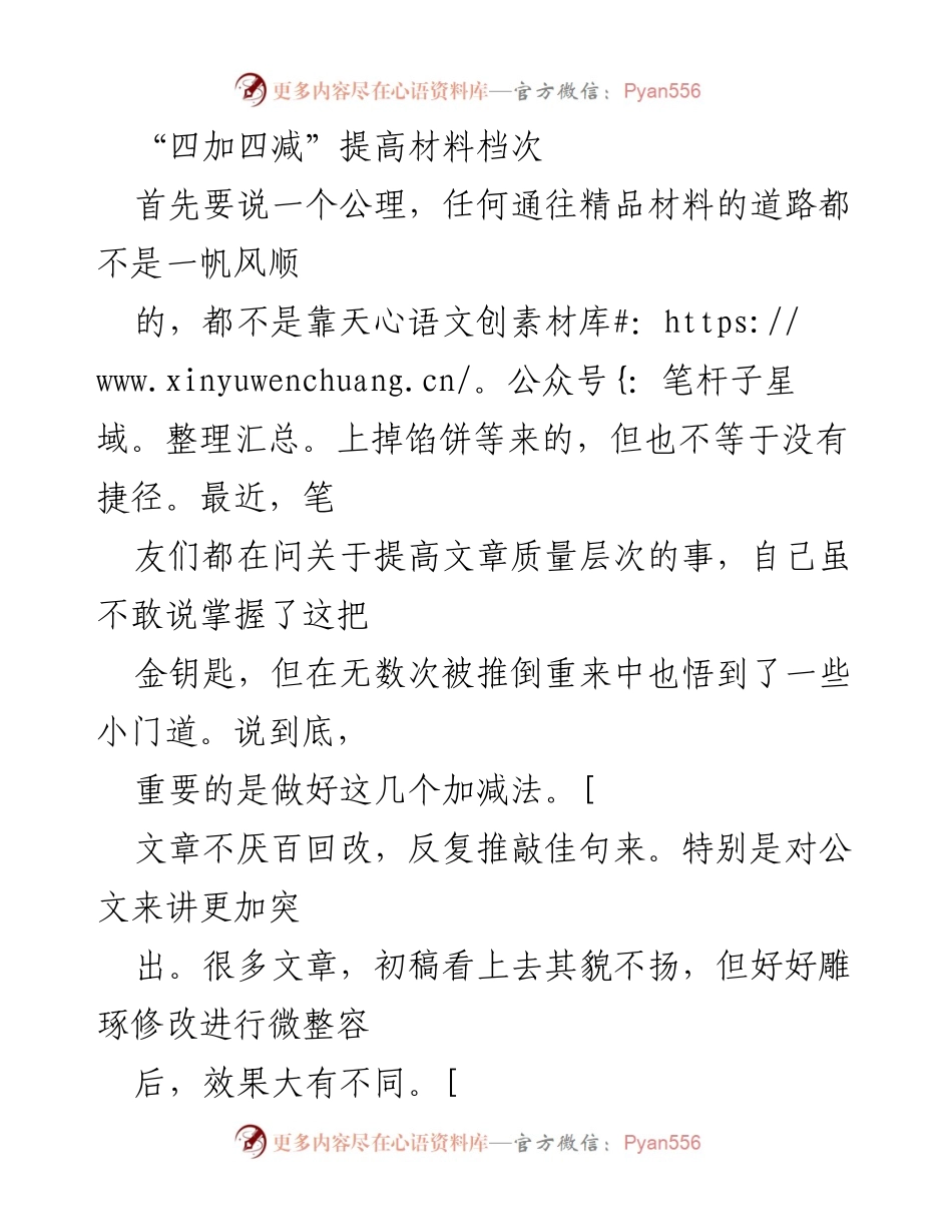 [工作总结] 提高文章质量 - 四加四减提升材料档次的方法探讨.docx_第1页