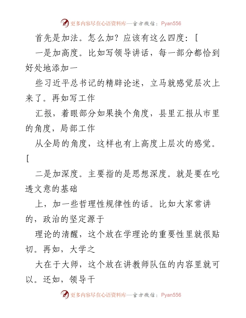 [工作总结] 提高文章质量 - 四加四减提升材料档次的方法探讨.docx_第2页