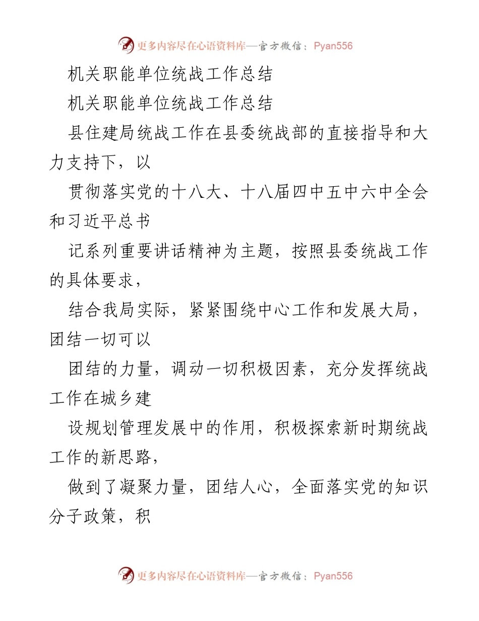 [工作总结] 机关职能单位 - 2016年县住建局统战工作总结.docx_第1页