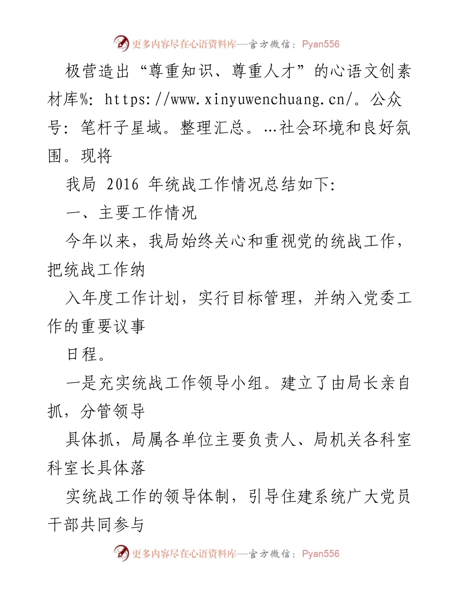 [工作总结] 机关职能单位 - 2016年县住建局统战工作总结.docx_第2页