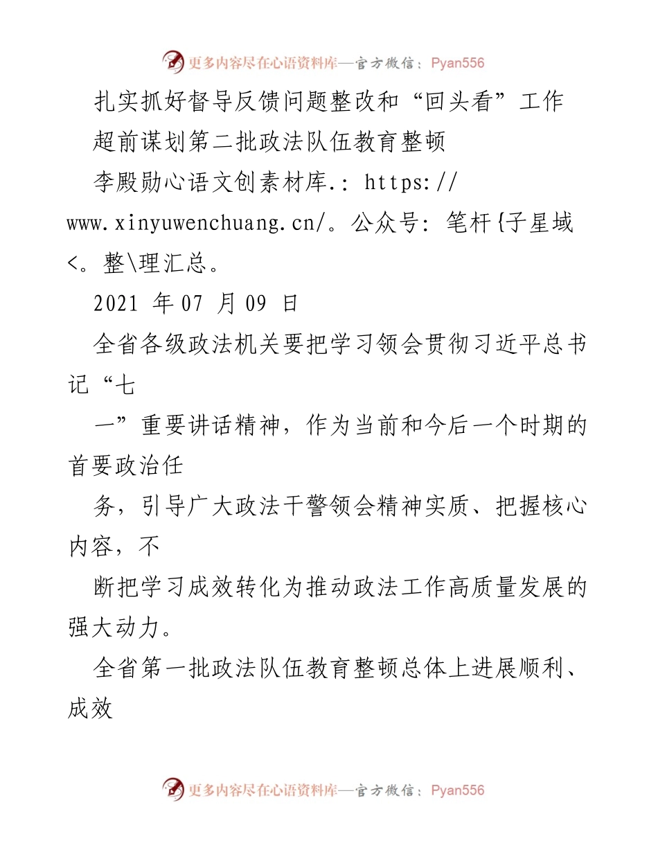 [工作总结] 政法队伍教育整顿 - 扎实推进督导反馈问题整改与第二批教育整顿谋划.docx_第1页