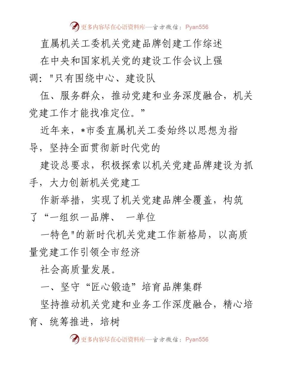 [工作总结] 机关党建工作会议 - 直属机关工委党建品牌创建工作综述.docx_第1页