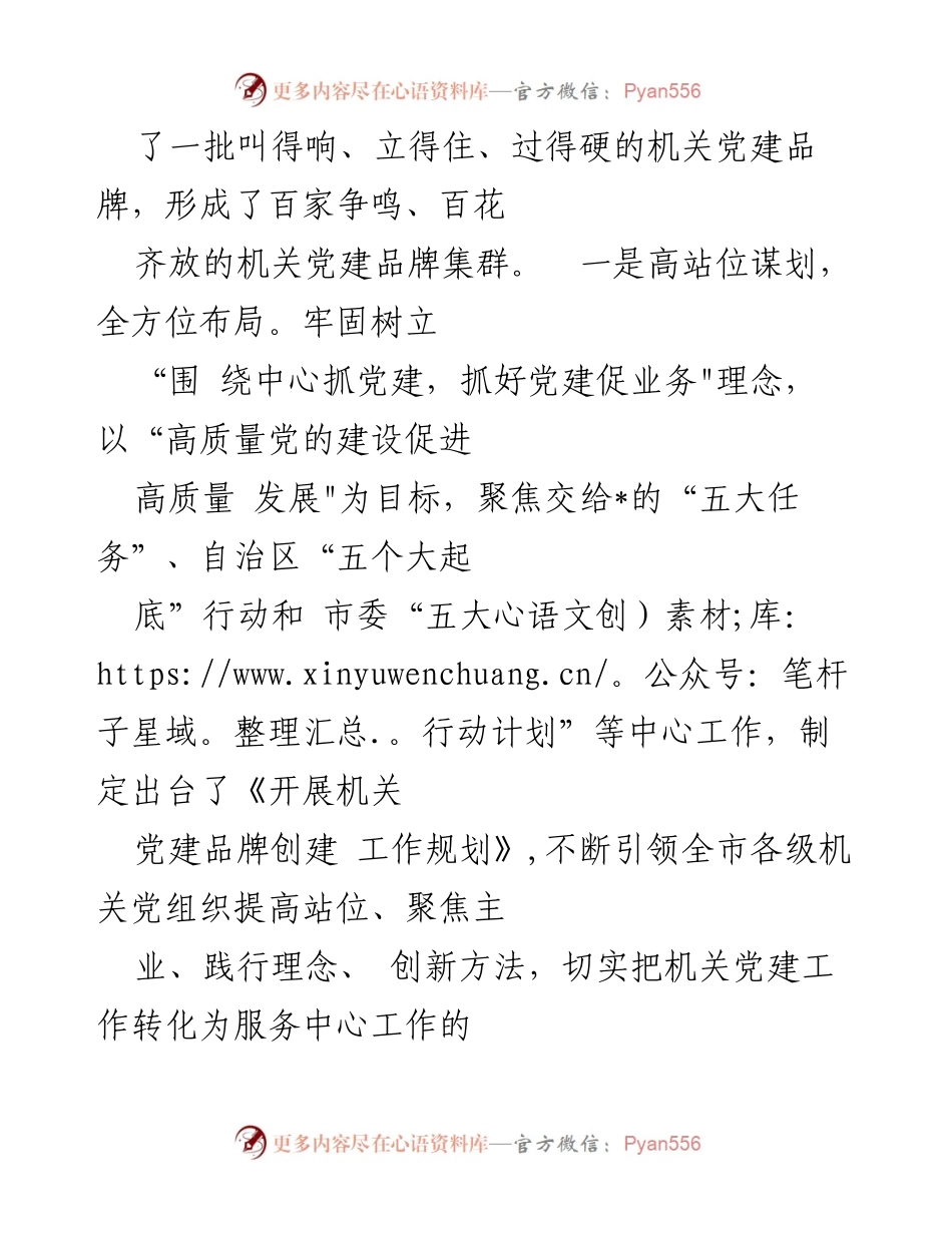 [工作总结] 机关党建工作会议 - 直属机关工委党建品牌创建工作综述.docx_第2页