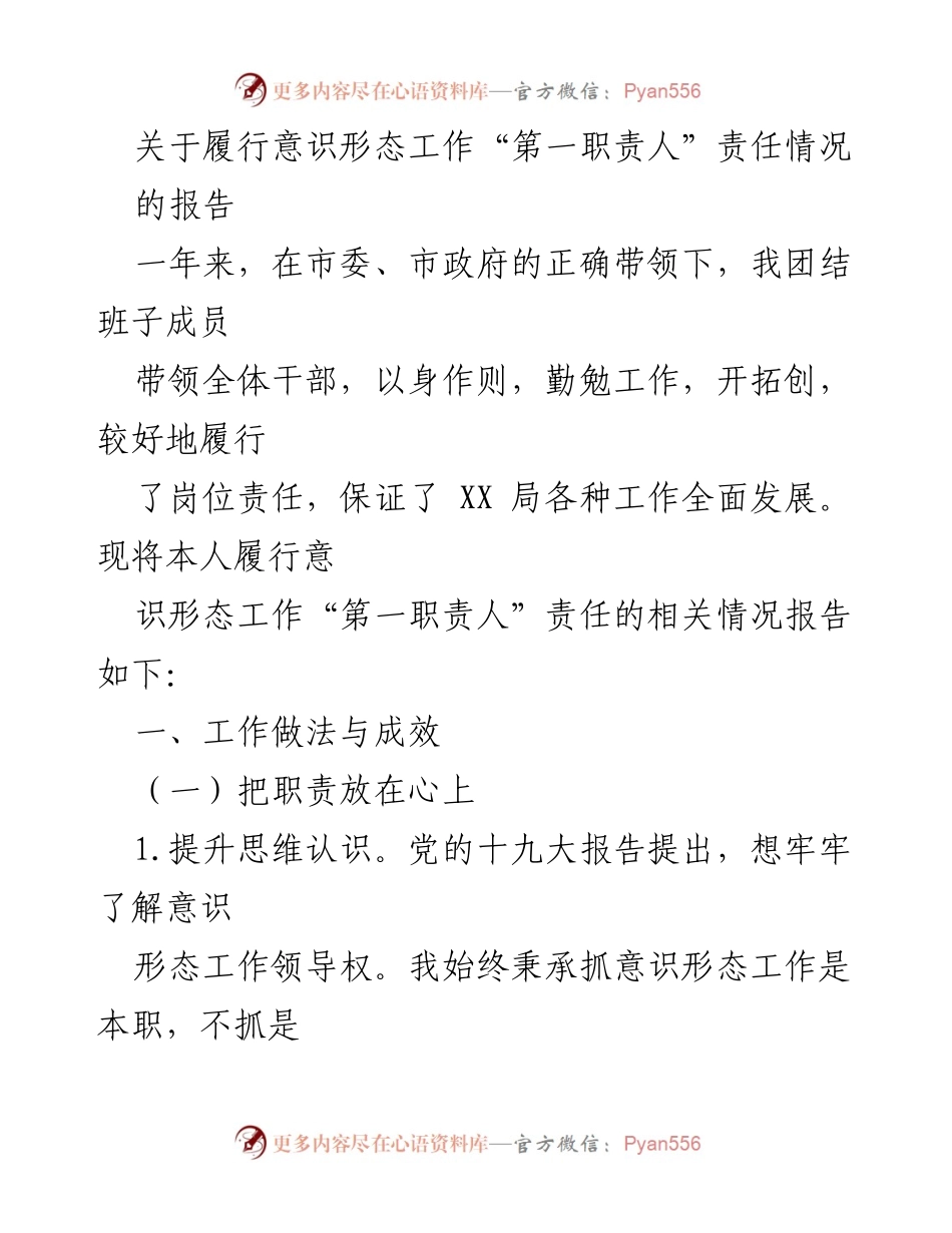 [工作总结] 意识形态工作 - 履行意识形态工作“第一职责人”责任情况报告.docx_第1页