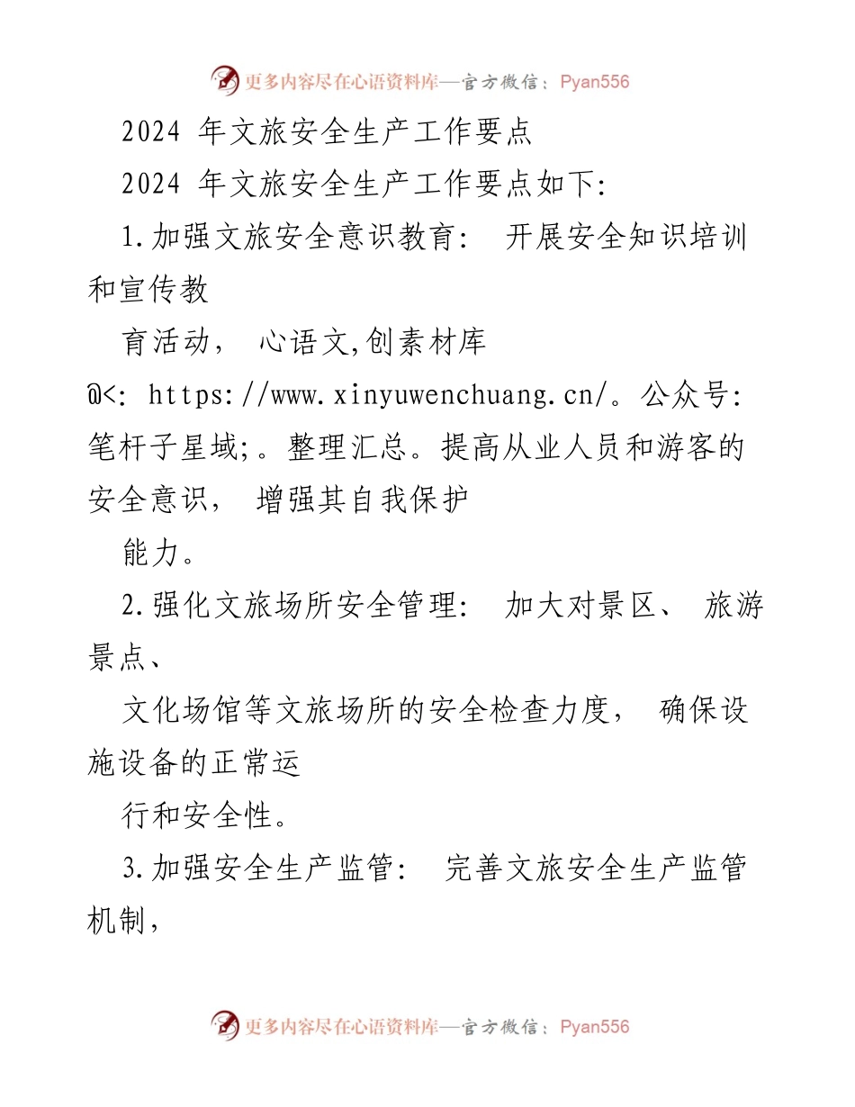 [工作总结] 文旅安全生产 - 2024年文旅安全生产工作要点分析.docx_第1页