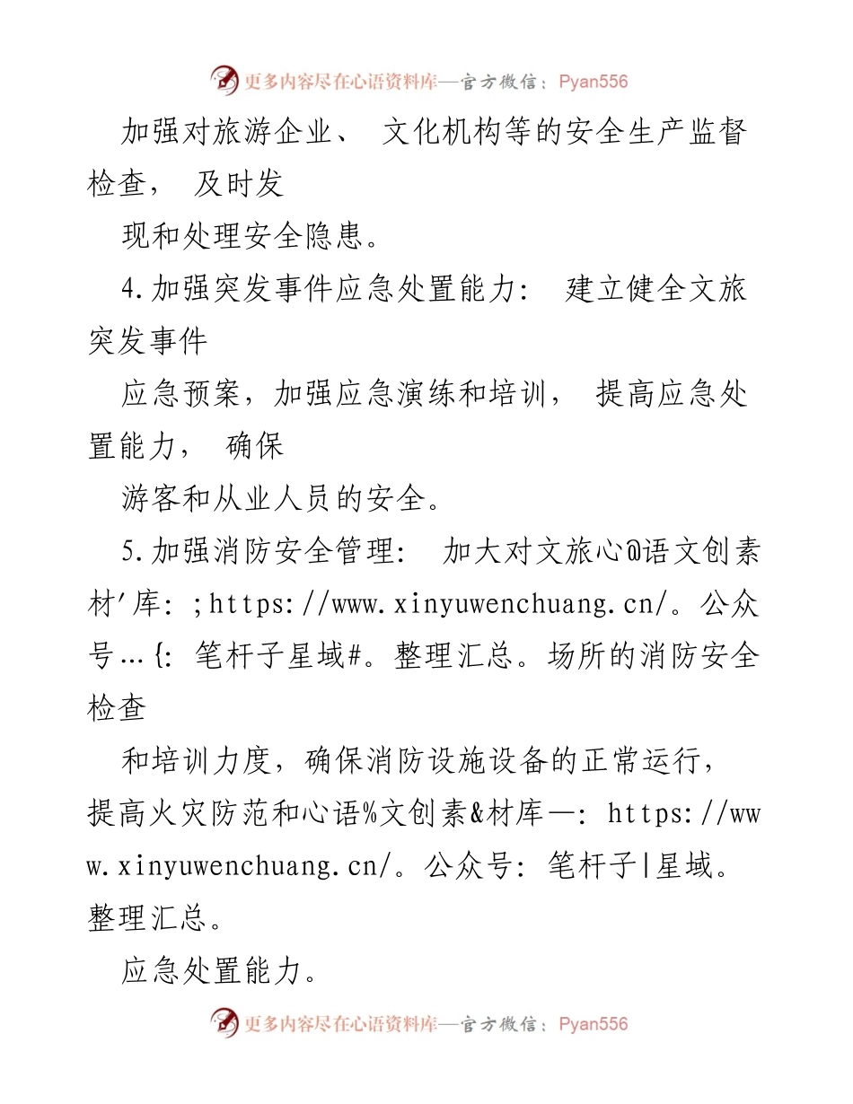 [工作总结] 文旅安全生产 - 2024年文旅安全生产工作要点分析.docx_第2页