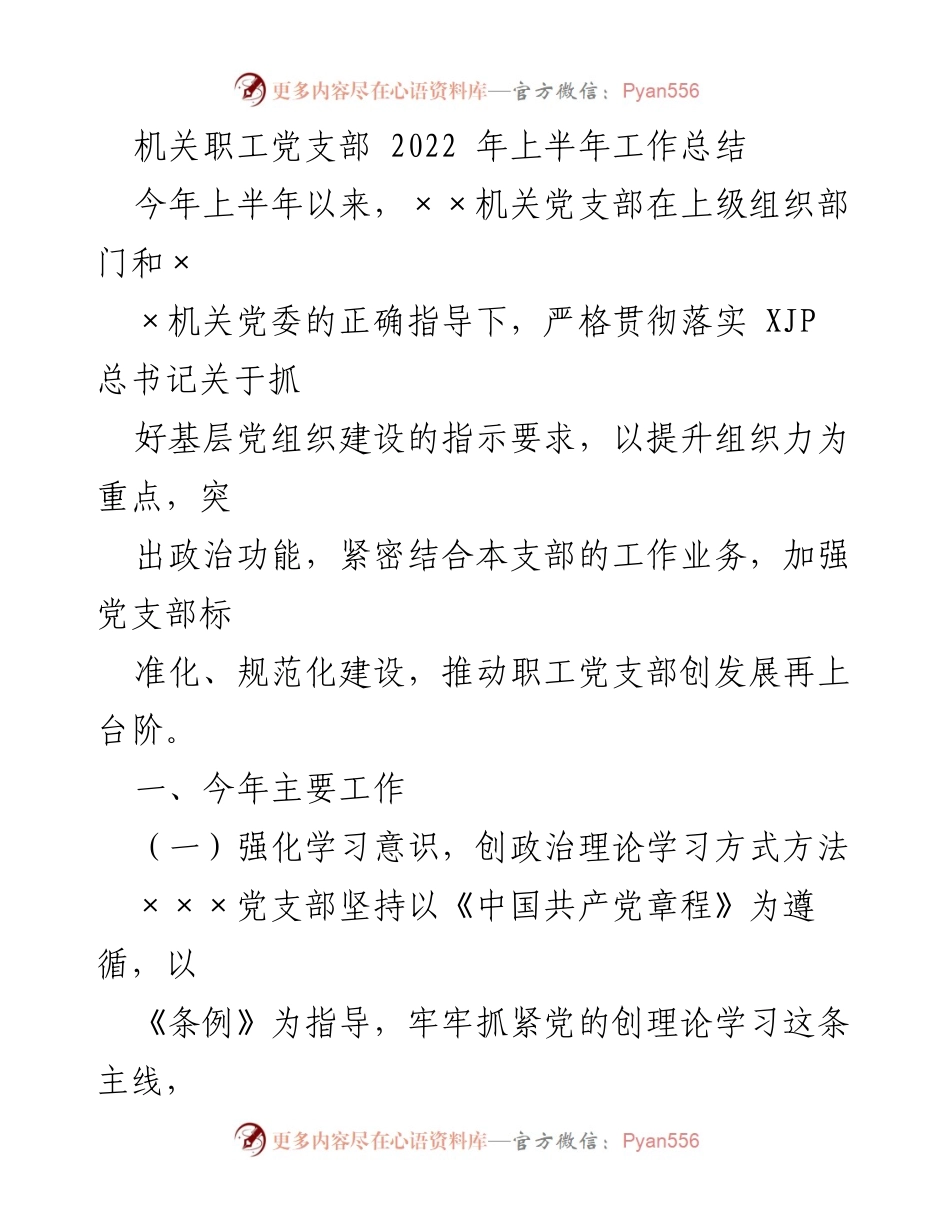 [工作总结] 机关职工党支部 - 2022年上半年工作总结及提升组织力措施.docx_第1页