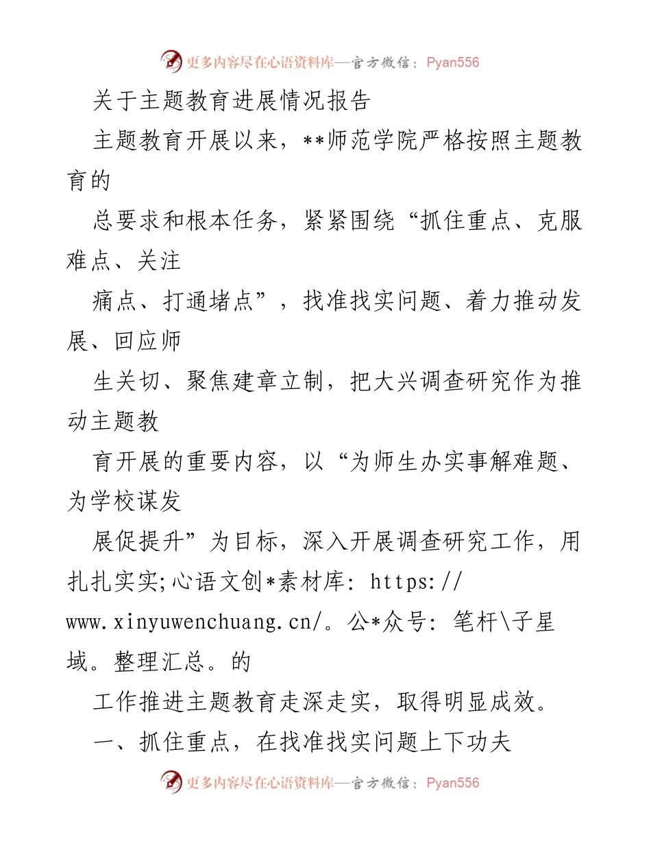 [工作总结] 教育进展 - 主题教育推进情况总结报告.docx_第1页