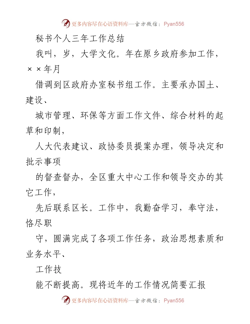 [工作总结] 政府部门 - 三年秘书工作总结与提升报告.docx_第1页