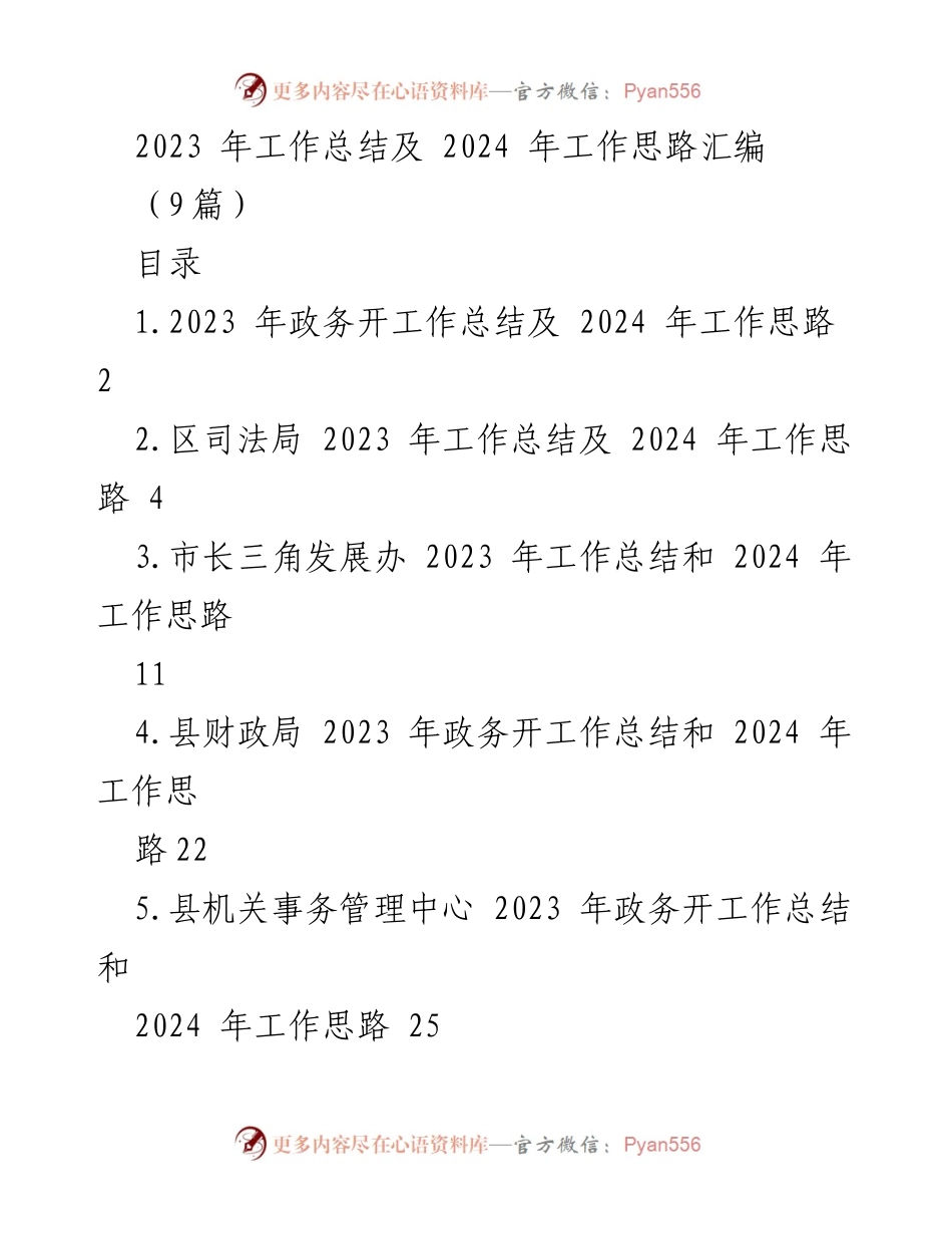 [工作总结] 年度总结会议 - 2023年政务工作总结与2024年工作展望.docx_第1页