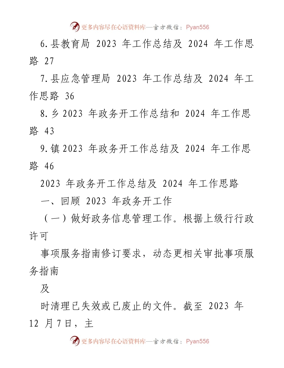 [工作总结] 年度总结会议 - 2023年政务工作总结与2024年工作展望.docx_第2页