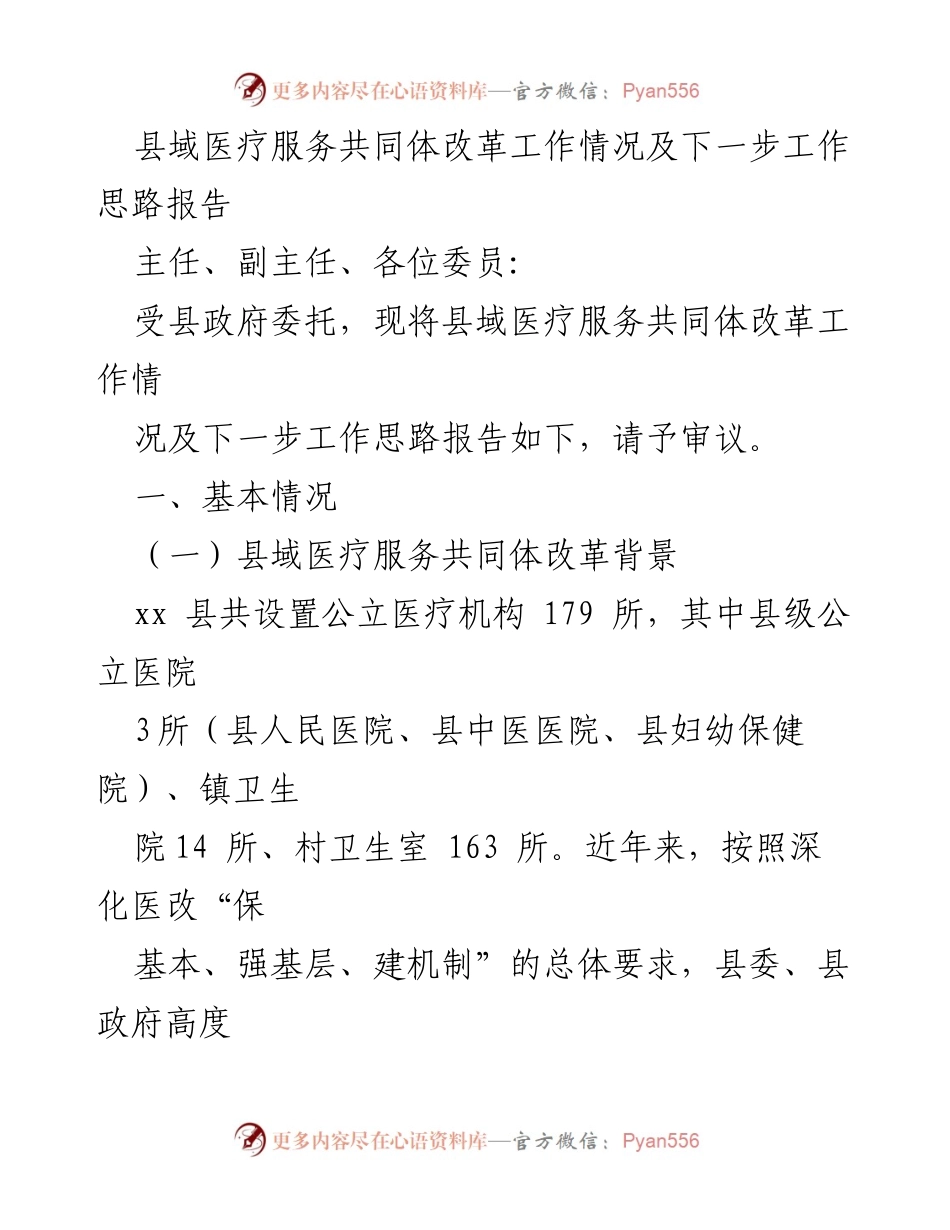 [工作总结] 政府会议 - 县域医疗服务共同体改革工作情况及下一步工作思路报告.docx_第1页