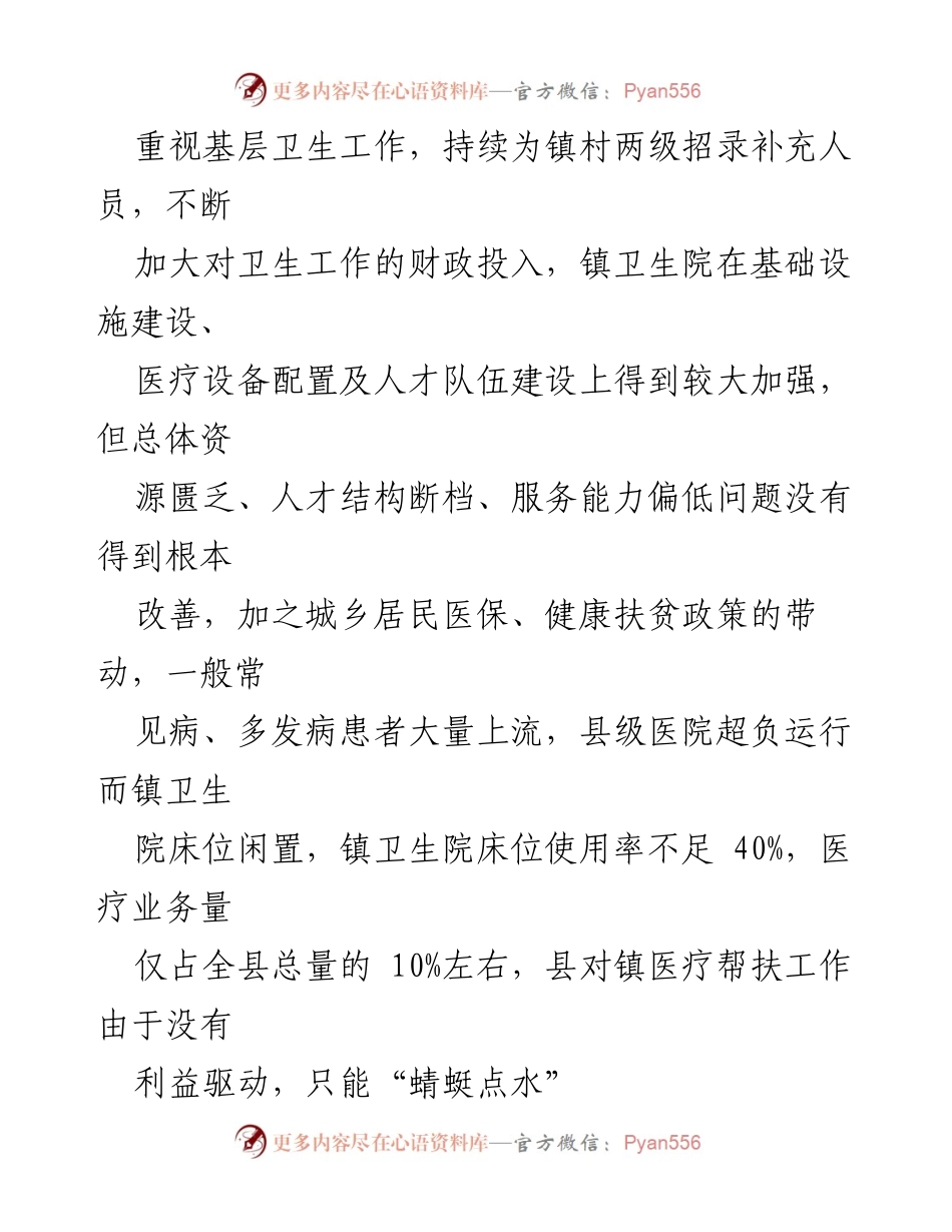 [工作总结] 政府会议 - 县域医疗服务共同体改革工作情况及下一步工作思路报告.docx_第2页