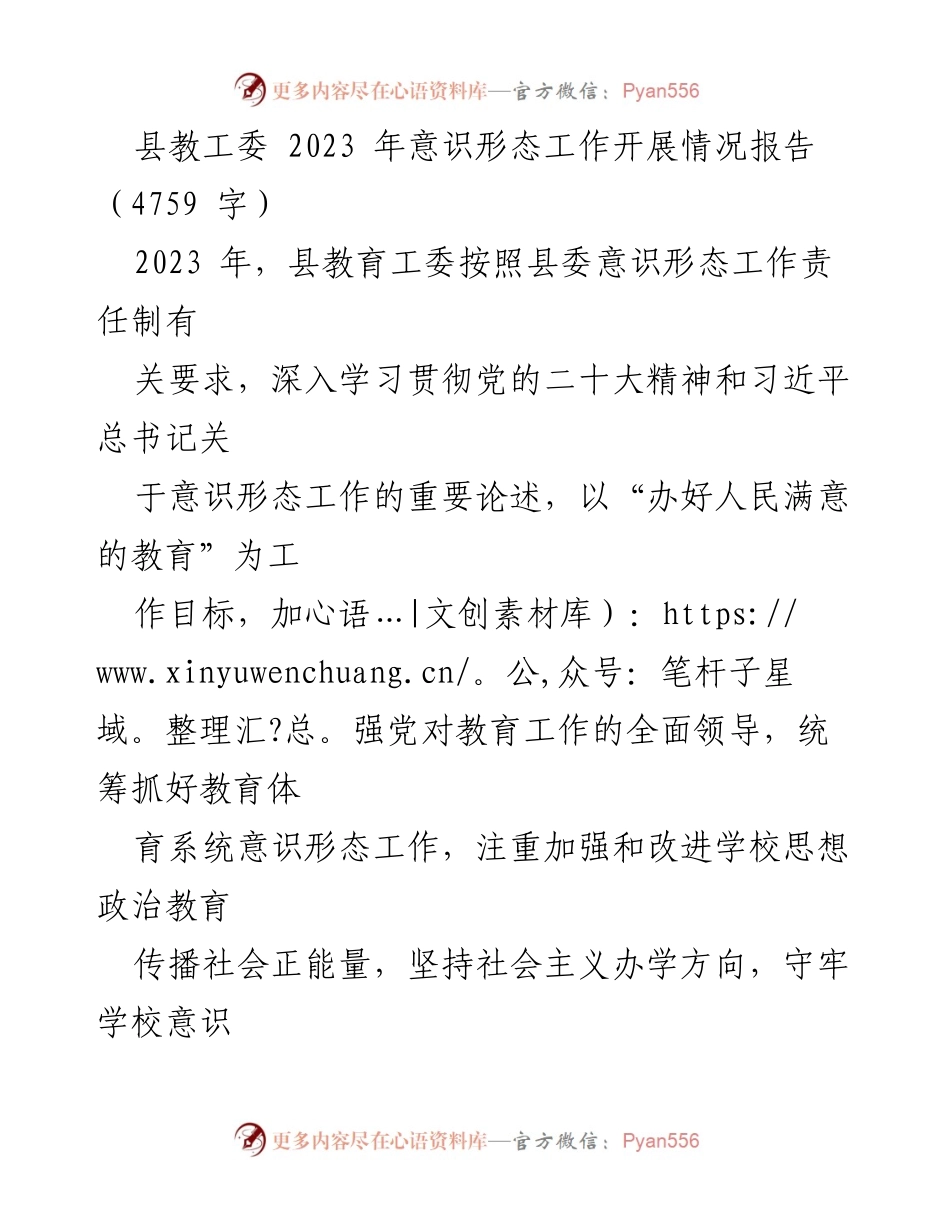 [工作总结] 教育系统 - 2023年县教工委意识形态工作开展情况报告.docx_第1页