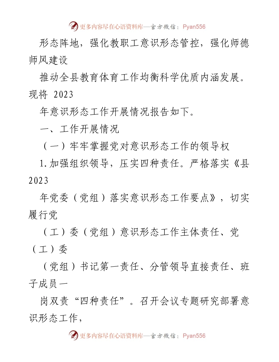 [工作总结] 教育系统 - 2023年县教工委意识形态工作开展情况报告.docx_第2页