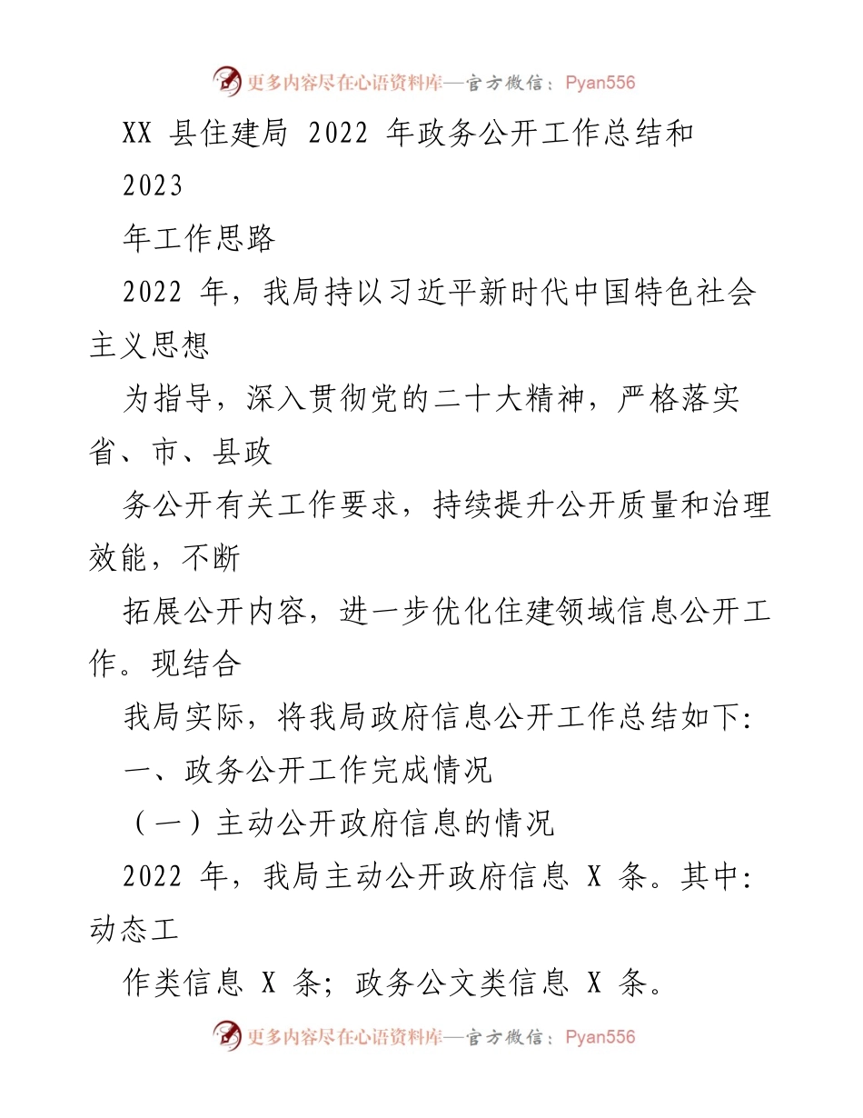 [工作总结] 政务公开 - XX县住建局2022年政务公开工作总结与2023年工作思路.docx_第1页