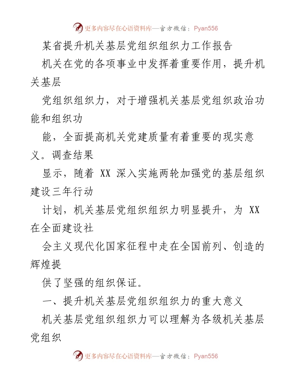 [工作总结] 机关党建 - 提升机关基层党组织组织力的重要性与实践路径.docx_第1页