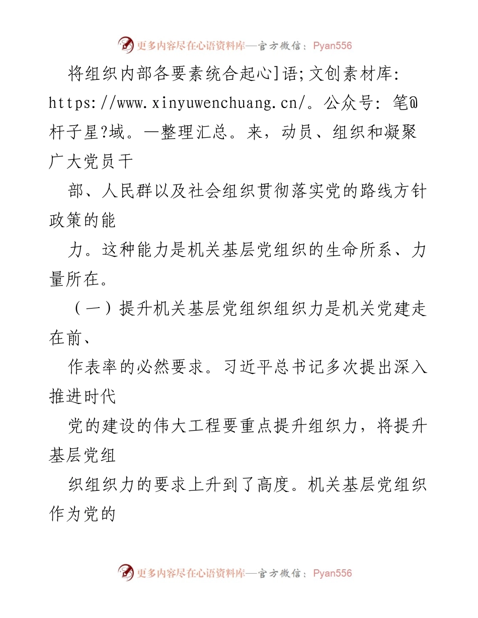 [工作总结] 机关党建 - 提升机关基层党组织组织力的重要性与实践路径.docx_第2页