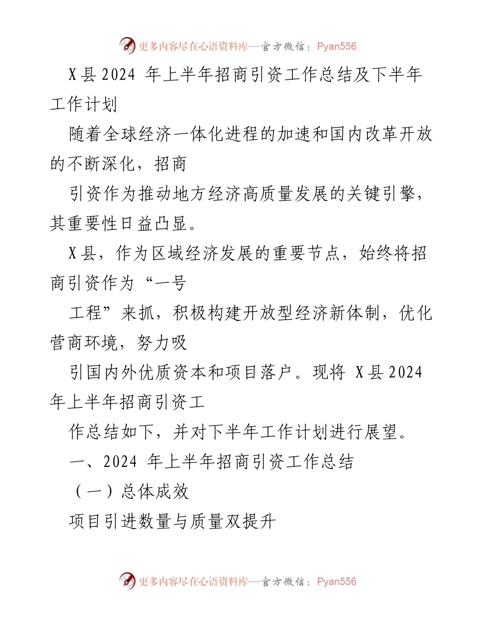 [工作总结] 招商引资 - X县2024年上半年招商引资工作总结与下半年计划.docx_第1页