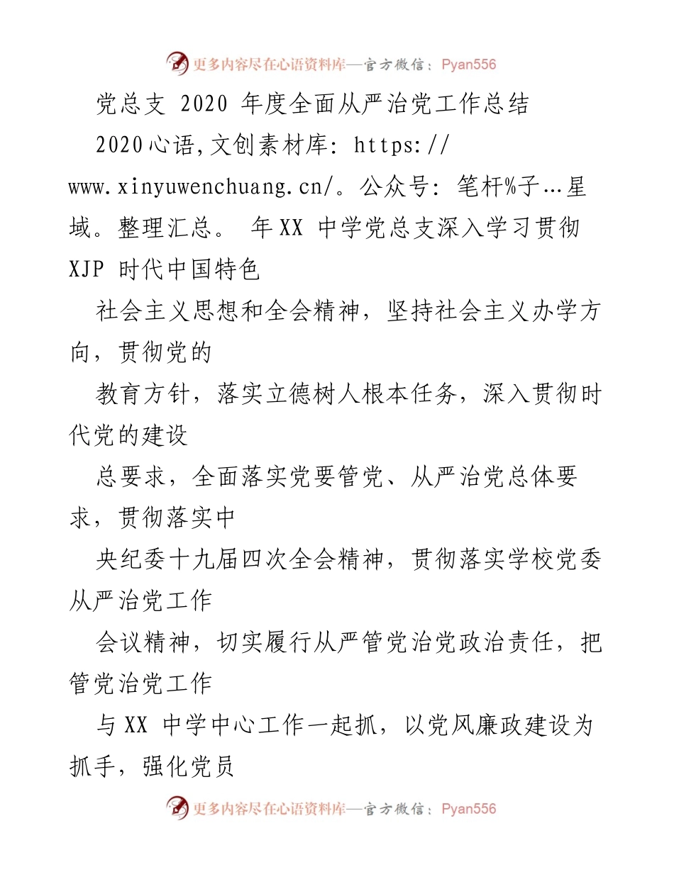 [工作总结] 教育系统 - 2020年度XX中学党总支全面从严治党工作总结.docx_第1页