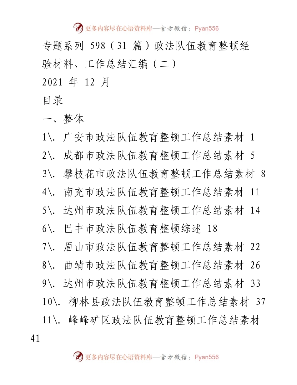 [工作总结] 政法队伍教育整顿 - 各地政法队伍教育整顿工作总结汇编（二）.docx_第1页