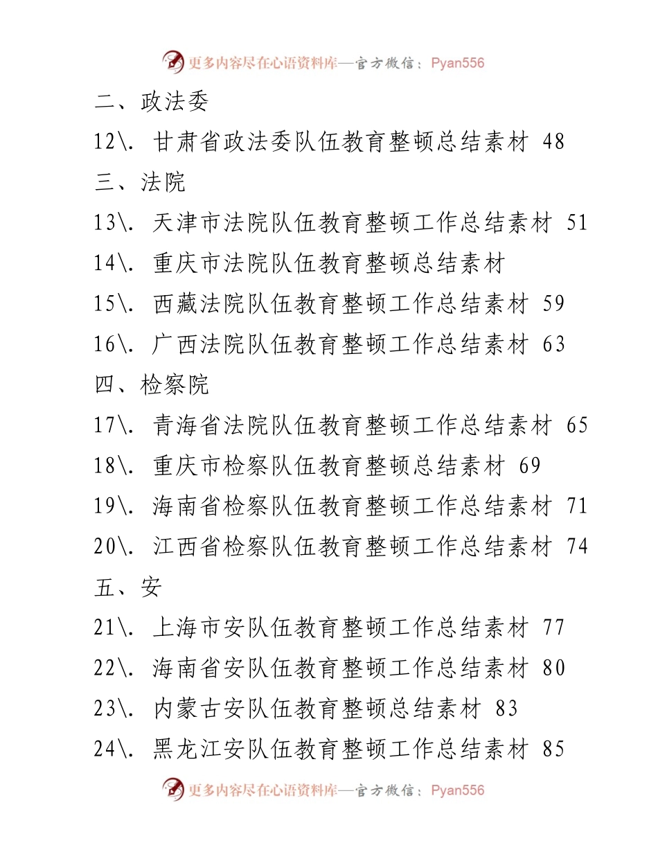 [工作总结] 政法队伍教育整顿 - 各地政法队伍教育整顿工作总结汇编（二）.docx_第2页