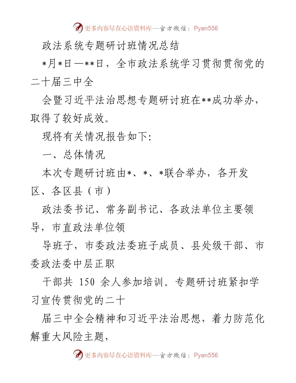 [工作总结] 政法系统研讨班 - 政法系统专题研讨班情况总结.docx_第1页