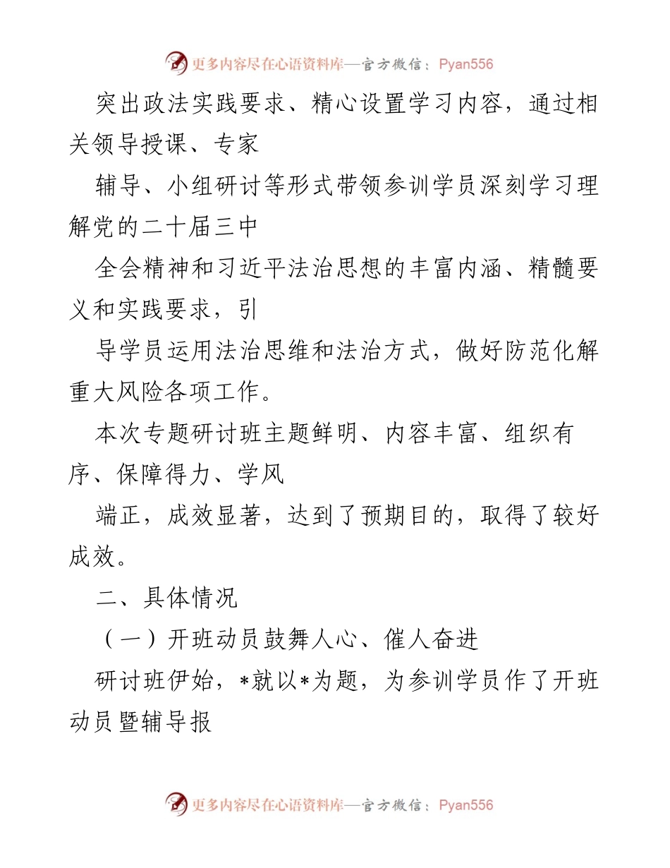 [工作总结] 政法系统研讨班 - 政法系统专题研讨班情况总结.docx_第2页