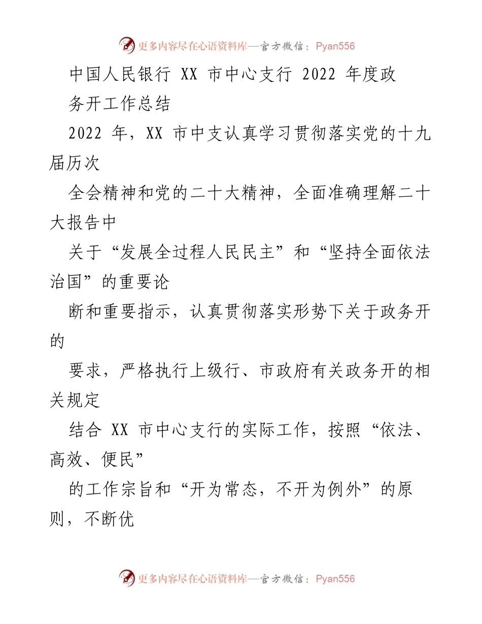 [工作总结] 政务公开 - 2022年度XX市中心支行政务公开工作总结.docx_第1页