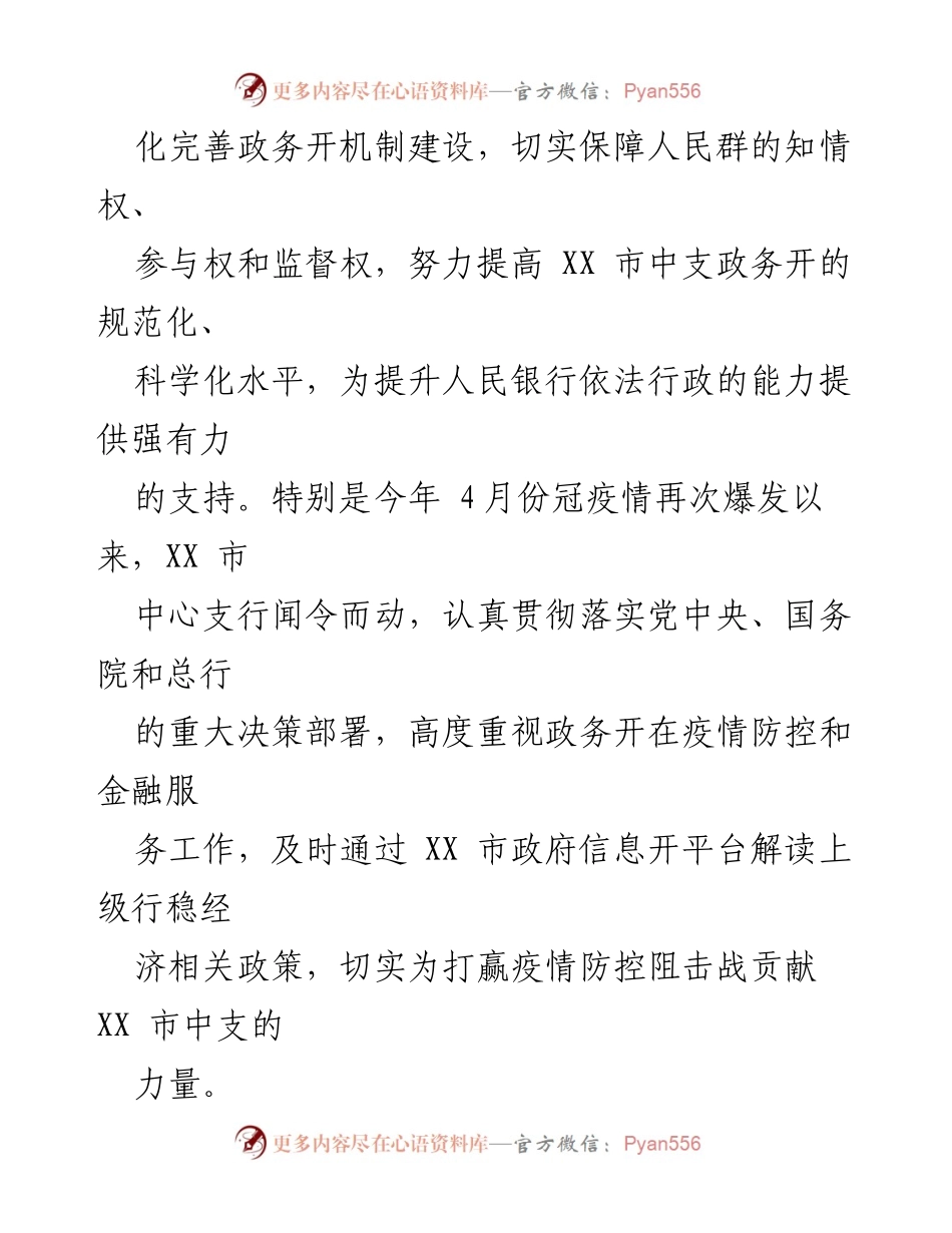 [工作总结] 政务公开 - 2022年度XX市中心支行政务公开工作总结.docx_第2页