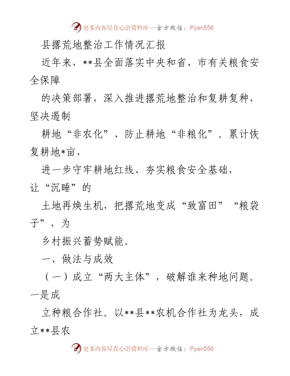 [工作总结] 撂荒地整治 - __县撂荒地整治工作成效汇报__.docx_第1页