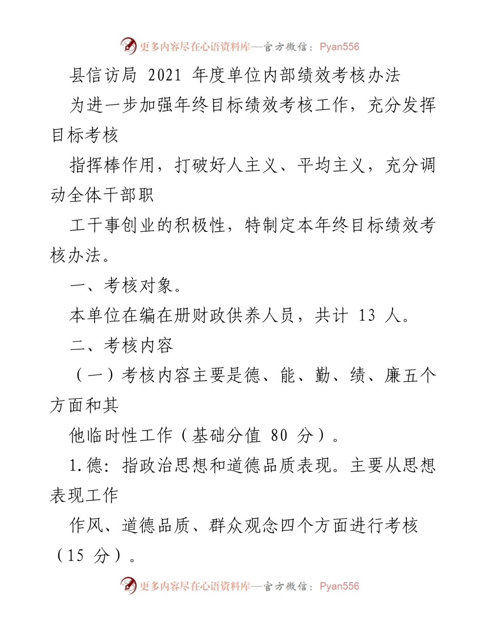 [工作总结] 年度考核 - 县信访局2021年度内部绩效考核办法.docx_第1页