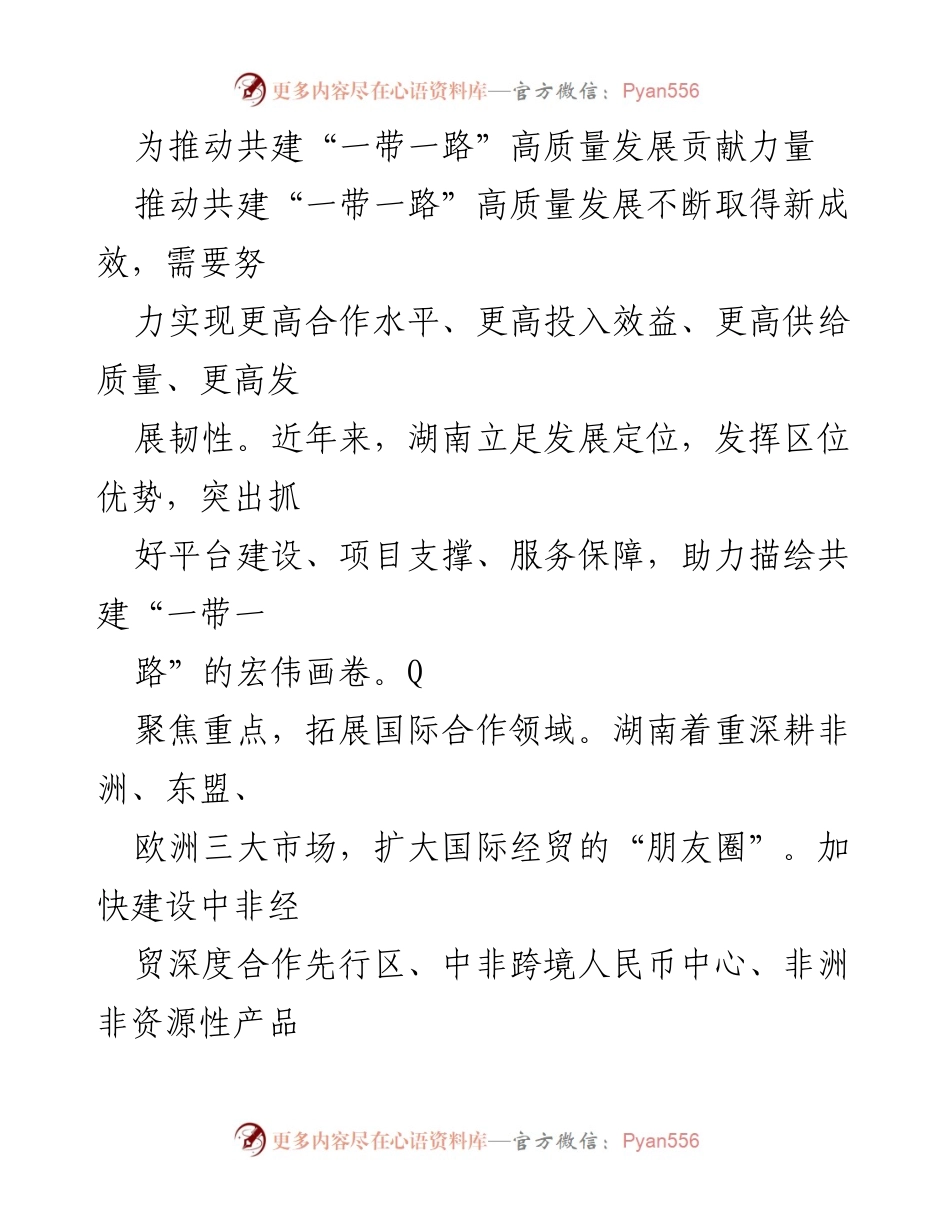 [工作总结] 推动“一带一路”高质量发展 - 湖南省在“一带一路”建设中的实践与成效.docx_第1页
