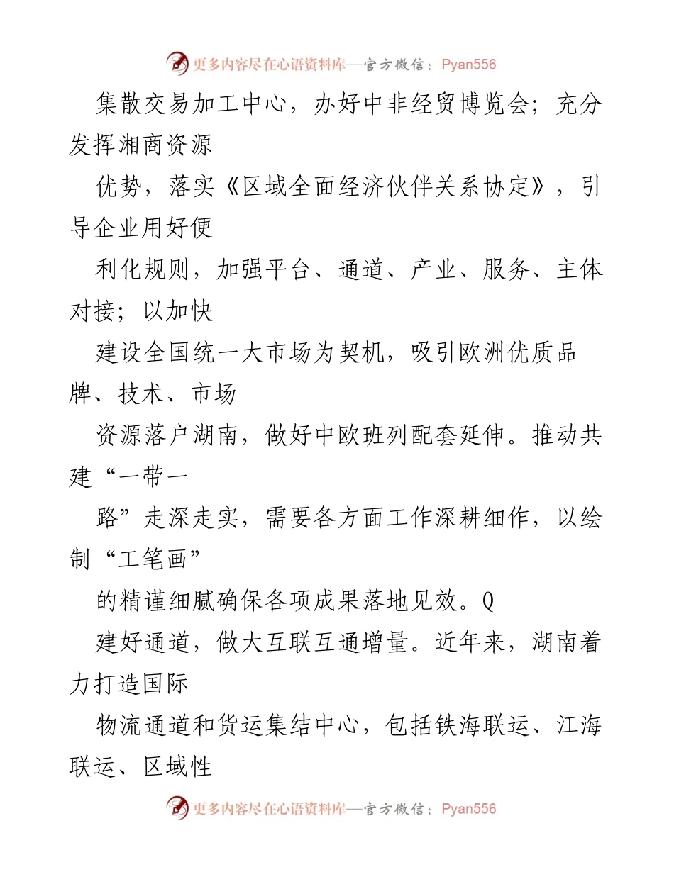 [工作总结] 推动“一带一路”高质量发展 - 湖南省在“一带一路”建设中的实践与成效.docx_第2页