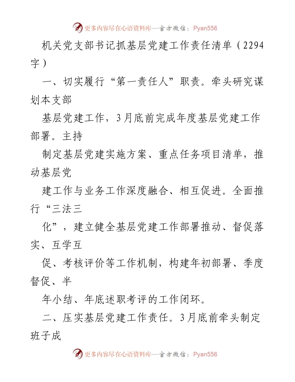 [工作总结] 机关党建工作 - 机关党支部书记基层党建工作责任清单.docx_第1页